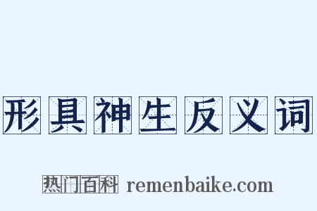 形具神生反义词是什么意思的图片